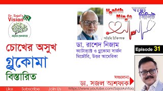 চোখের অসুখ গ্লকমা; আলোচকঃ চক্ষু বিশেষজ্ঞ ডা. রাশেদ নিজাম, ইউএসএ ---Know about Glaucoma