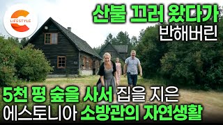 산불 진화하러 왔던 숲에 반해 땅을 사버린 소방관🌳 5천 평 땅에 집 세 채 짓고 사는 에스토니아 소방관 가족의 자연생활ㅣ야생 지역ㅣ#숲이그린집