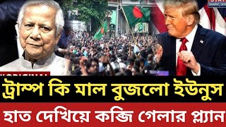 ট্রাম্প কি জিনিস টের পেল ইউনুস || জালে ফেলে যেভাবে স্বার্থ আদায়