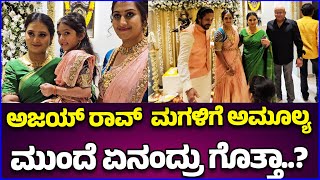 ಅಜಯ್ ರಾವ್ ಮಗಳಿಗೆ ಅಮೂಲ್ಯ ಮುಂದೆ ಏನಂದ್ರು ಗೊತ್ತಾ | Ajay Roa New Home Opening | Amulya Jagadish |