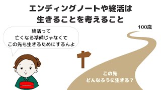 終活もエンディングノートも「生き続ける者」のためにある！