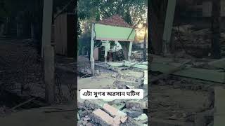 নিজে পঢ়া বিদ্যালয় খন এনেদৰে শেষ হৈ গ'ল।।। নতুনত্বৰ দিশে আকৌ সজাই তুলিব