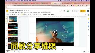 Google Classroom繳交連結與製作Google簡報 開啟分享權限說明 (電腦版)