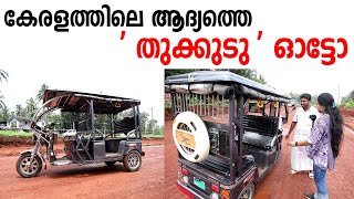 കേരളത്തിലെ ആദ്യത്തെ 'തുക്കുടു' ഓട്ടോ  മലപ്പുറം കഞ്ഞിപ്പുരയിൽ.. | Kerala's first Tuktuk Auto