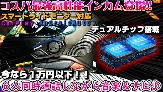 【JESIMAIK R16】BTデュアル2チップ搭載で１万円以下で買える最強コスパインカムが遂に登場！６人同時通話可能【バイクインカム】通話+音楽ナビ音声が同時使用 Carplay対応 バイク女子き