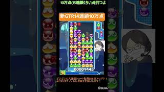 【とこぷよ】連結マシマシ新GTR14連鎖10万点🔥│ぷよぷよeスポーツ #shorts #ぷよぷよ #puyopuyo #大連鎖