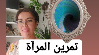 تمرين المرآة