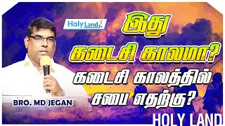 இது கடைசி காலமா? கடைசி காலத்தில் சபை எதற்கு? || MD JEGAN || HOLYLAND #holylandtv