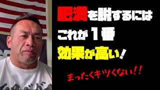 ダイエットで停滞していると言う視聴者にビッグヒデがオススメする方法とは！？【山岸秀匡-切り抜き】