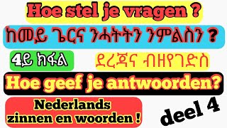 Nederlands - ትግርኛ || ዝርርብ || Vragen en Antwoorden || woorden en zinnen | 4ይ ክፋል