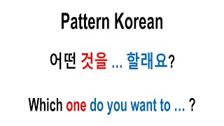 어떤 것을 ...할래요? which one do you want to ... ? #Korean #eps #epsTopik #epstopik2024 #learnKorean