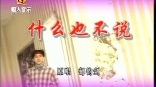 宗古传, 李雄, 浩郎 - 什么也不说