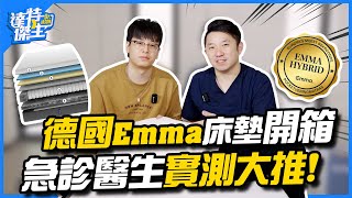 大谷翔平睡越久越強？更好的睡眠品質怎麼來？德國Emma床墊開箱！ft. @EmmaSleepTaiwan