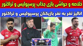 خلاصه و آنالیز بازی جذاب پرسپولیس و تراکتور؛ انتقام سرخ جلو چشمان کارتال