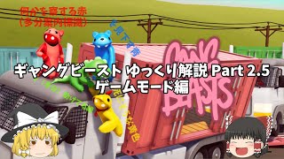 [Part 2.5] ギャングビースト ゆっくり解説 ゲームモード編