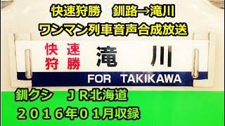 [1601]快速狩勝3430D（釧路→滝川）ワンマン放送