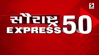 Saurastra 50 Express |  Rajkot Jetpur | Education Minister | Bhavnagar | Municipality