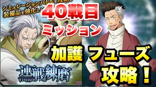 【まおりゅう】連戦練磨 40戦目 ガビル\u0026ソウエイ ミッション:加護 フューズ編成 攻略\u0026解説！ 転生したらスライムだった件 魔王と竜の建国譚 攻略