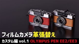 【フィルムカメラと出会った カスタム編vol.1 PEN EE2/EE3革張替え】