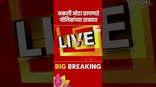 Washim Fake Notes News : नकली नोटा छापणाऱ्यांच्या पोलिसांनी मुसक्या आवळल्या  | Marathi News