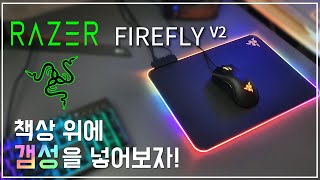 레이저 파이어플라이 V2 마우스패드 추천!! 책상위에 감성을 넣어보자!!