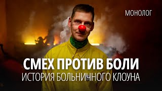 Не каждый может позволить себе быть клоуном. Парень при должности смешит детей в больницах