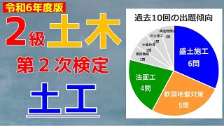 2級土木施工管理技士「第2次検定」～出題傾向を踏まえた土工対策～