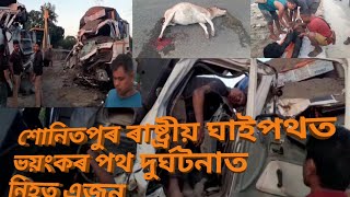 শোনিতপুৰ জিলাৰ ৰাষ্ট্ৰীয় ঘাইপথত সংঘটিত ভয়ংকৰ পথ দুৰ্ঘটনাত থিতাতে নিহত এজন ৷ Bartaman Axom