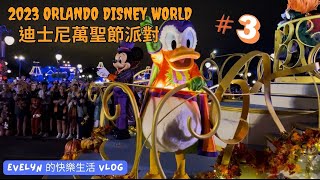 奧蘭多迪士尼(2023) | 迪士尼萬聖節 | 萬聖節限定遊行 | Haunted Mansion | Mickey's Boo To You Halloween Parade |  Ep.3