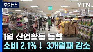 소비 석 달째 감소·생산은 0.5%↑...\