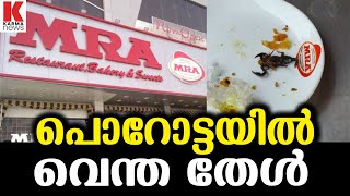 വെന്ത തേൾ പൊറോട്ടയിൽ  MRA Bakery \u0026 Restaurant തലശേരി എം ആർ എ റെസ്റ്റോറന്റിൽ