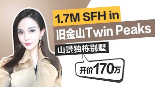 【Eng Sub】湾区买房：旧金山Twin Peaks百万山景独栋别墅双单元自住投资两用 | 1.7M 4Beds 4Baths SFH in SF#硅谷房产#湾区房产#硅谷房价#湾区房价#硅谷生活