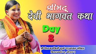 देवी भागवत कथा, Day 8, Devi Bhagawat,विन्ध्यवासिनी दुर्गा मन्दिर, Biratnagar 4, Radhika daasi ji