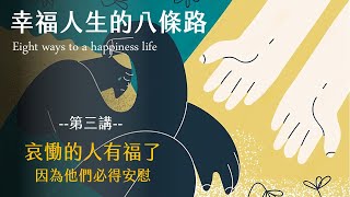 【Live】愛邸家教會-哀慟的人有福了