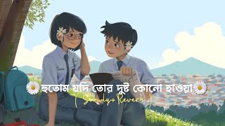 Hotam Jodi Dustu Kono Hawa (Slowed \u0026 Reverb) ❤️ | Love Bengali Lofi | Bangla Lofi Remix | Iswar 07