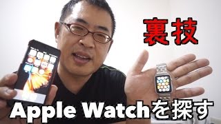 Apple Watchを探す「裏技」