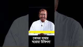 কোমর ব্যথার ঘরোয়া চিকিৎসা