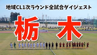 地域チャンピオンズリーグ2020 1次ラウンド 全試合ダイジェスト 栃木編