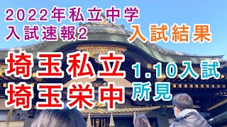 2022年私立中学入試結果速報2！埼玉県私立埼玉栄中学1.10入試合格発表、入試結果の所見！今後の配信予定→受験者急増してる栄東中、大宮開成中