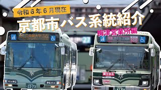 【系統紹介】京都市バス「梅津営業所編」（令和6年度）