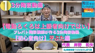 ⑴【電動ろくろは上級者向けではない】プレバト陶芸講師が作る3分陶芸動画【やれば誰でも出来る】平蓋編