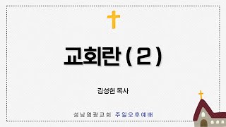 23.03.12 주일오후예배 (교회란)