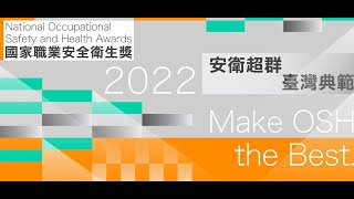 111年國家職業安全衛生獎獲獎單位-台塑勝高科技股份有限公司