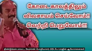 கோடை காலத்திலும் விவசாயம் செய்வோம்!! வெற்றி பெறுவோம்!! 🌱 பிரிட்டோ ராஜ்🌱