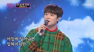 뽀송뽀송💖 솜사탕보다 더 달달한 음색 미소년 등장! ‘고래사냥’♬ TV CHOSUN 221227 방송 | [화요일은 밤이 좋아 – 53회] | TV조선