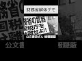 財務省解体デモ 財務省 解体 デモ 税金返せ 泥棒 ドロボー 国民の敵 プーハー @プーハー