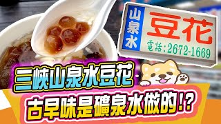 #山泉水豆花 三峽古早味居然是礦泉水做的！？ 豆花口感綿密黑珍珠甜而不膩｜FUN！粉好玩