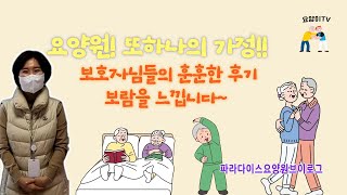 [요양원 소개] 개방적인 돌봄으로 안심이 되는 남양주 파라다이스 요양원의 하루를 소개합니다! 강남 요양원, 송파 요양원, 구리 요양원, 별내 요양원 | 요양이 TV