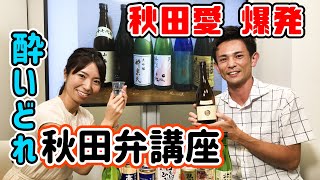 【秋田の元気象キャスター】日本酒片手にぶっちゃけトーク　秋田弁講座や気になる気象予報士のギャラもしゃべっちゃう!?（津田紗矢佳・村木祐輔）