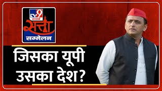 Akhilesh Yadav EXCLUSIVE: TV9 Satta Sammelan LIVE | जिसका यूपी उसका देश ? | TV9 Bharatvarsh